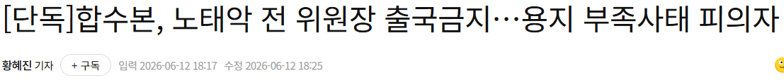 합수본, 노태악 전 위원장 출국금지…용지 부족사태 피의자