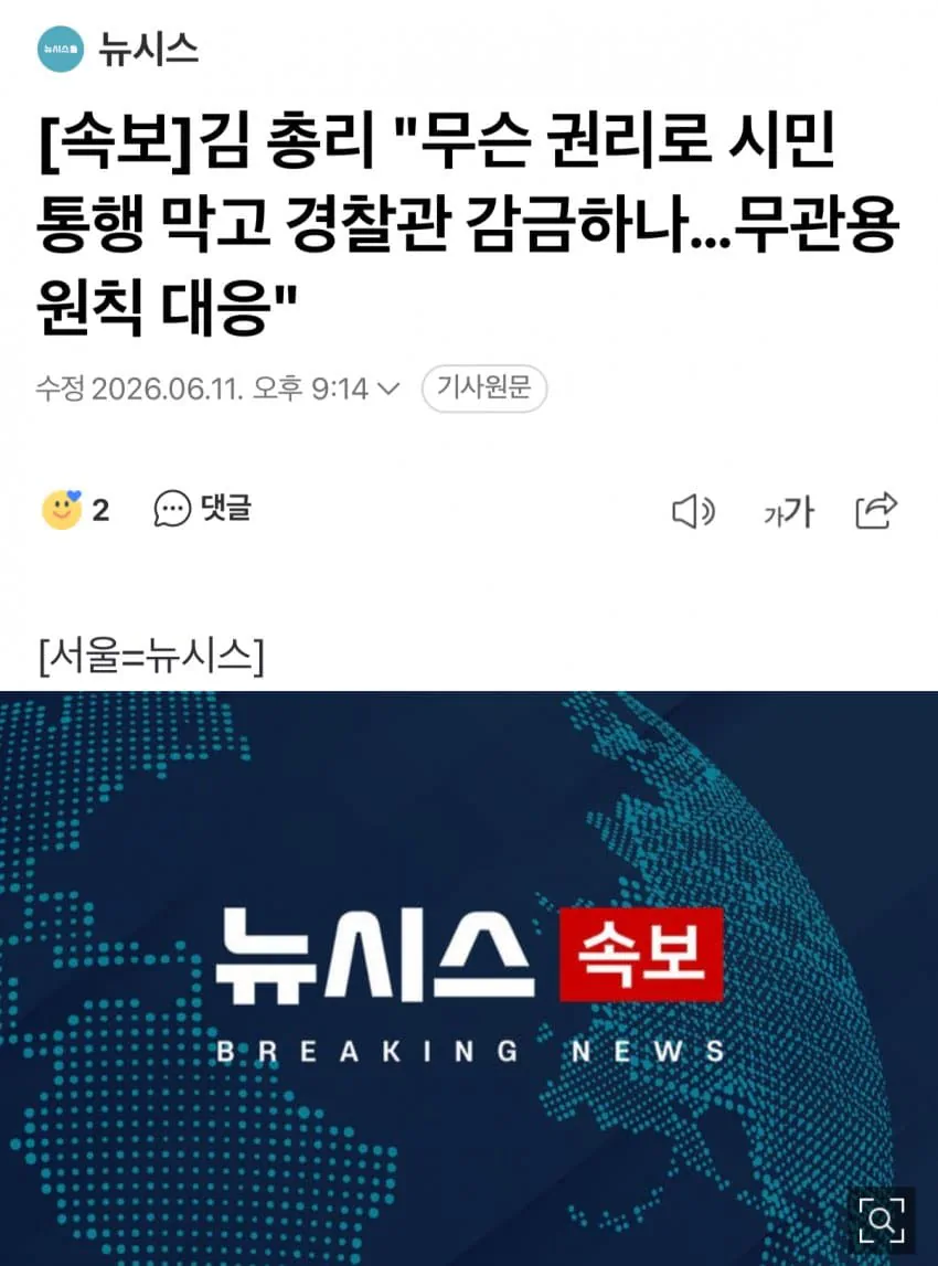 김 총리 "참정권 침해 빌미로 시민 막고 경찰관 감금, 용납 안 돼…무관용…