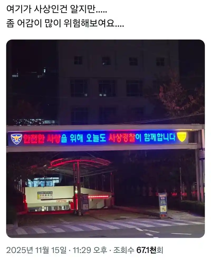 안전한 사상을 위해 오늘도 함께하는 사상경찰