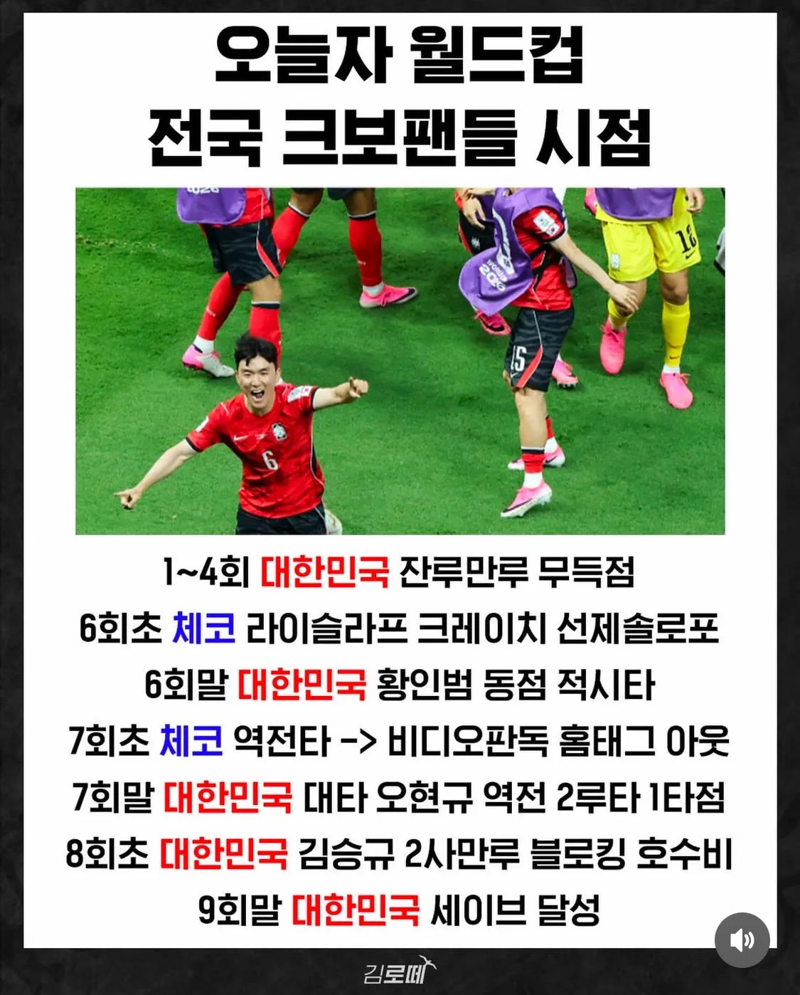 오늘자 월드컵 체코 vs 한국경기 야구팬시점