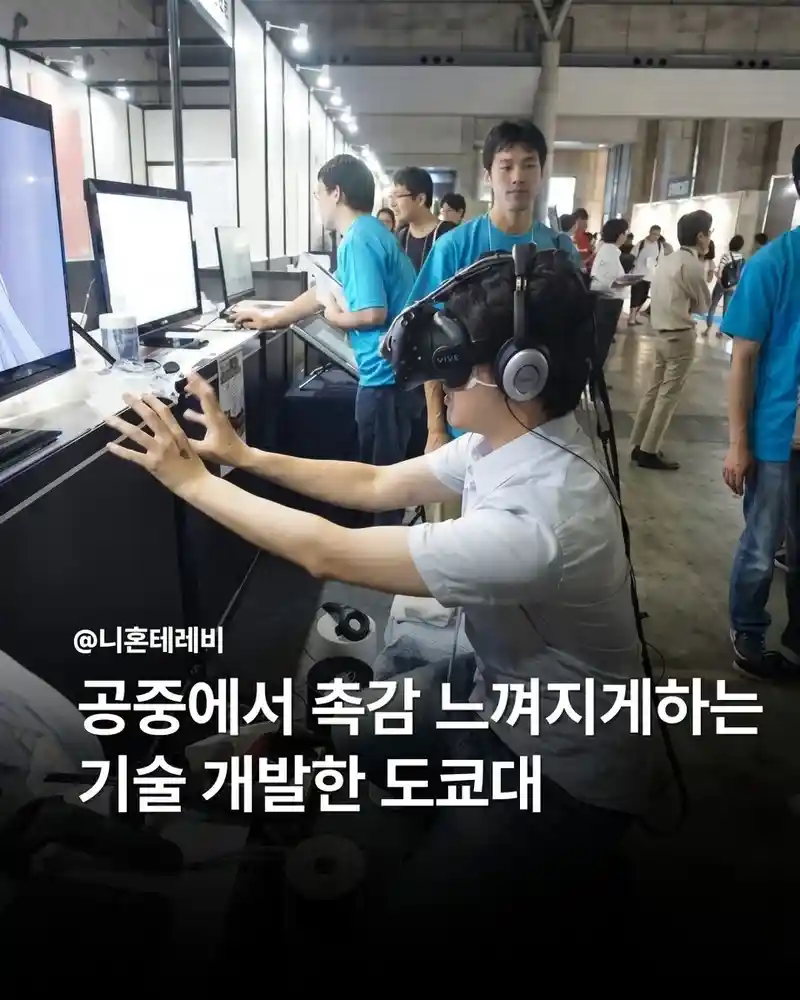 공중에서 촉감 느껴지게하는 기술 개발한 도쿄대