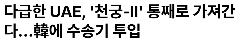 다급한 UAE, 천궁-II 가져가러 옴.JPG