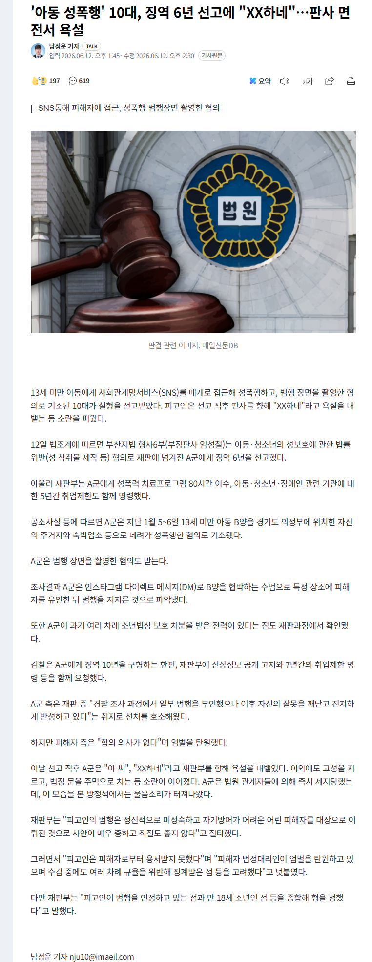 '아동 성폭행' 10대, 징역 6년 선고에 "XX하네"