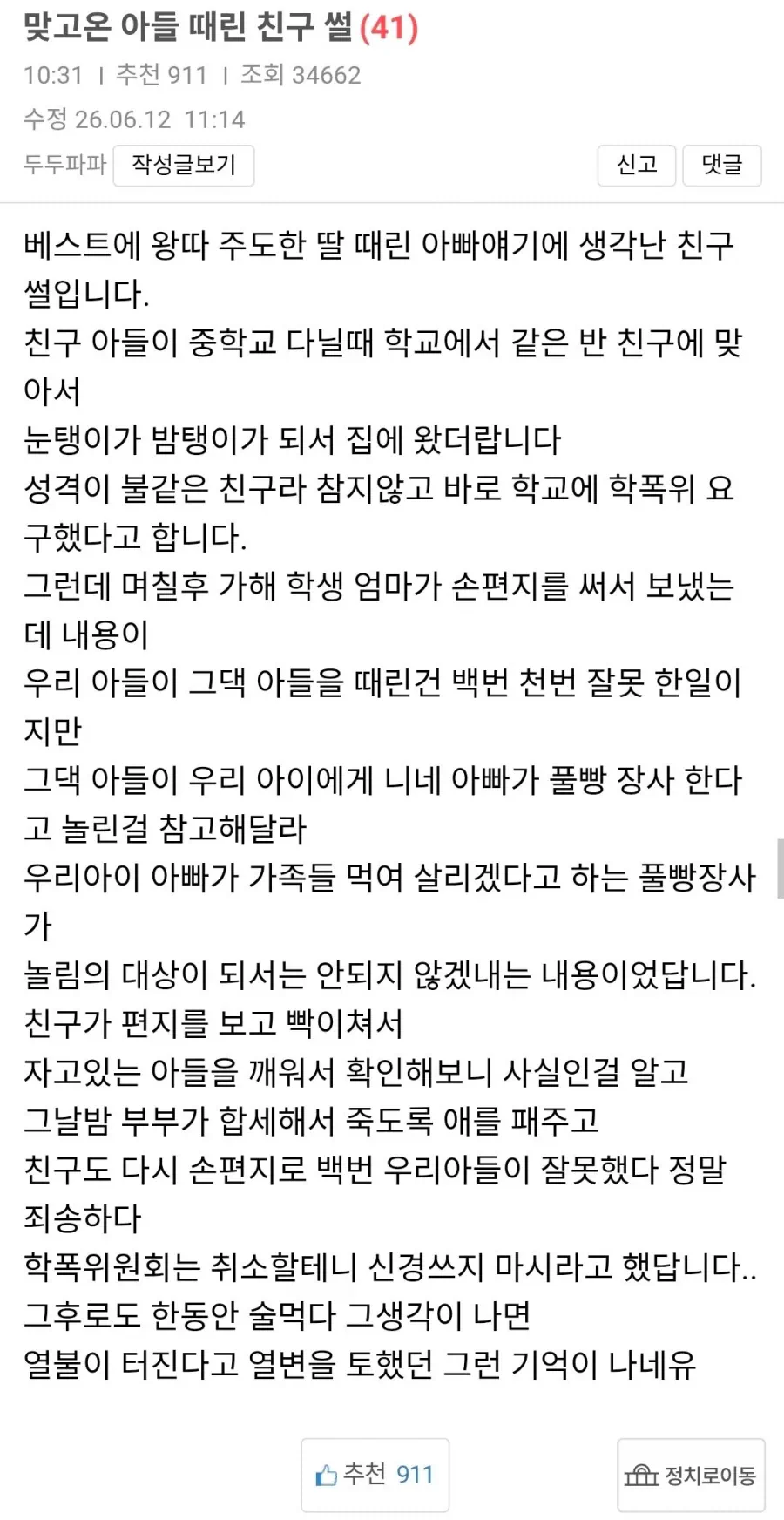 맞고온 아들 때린 친구 썰