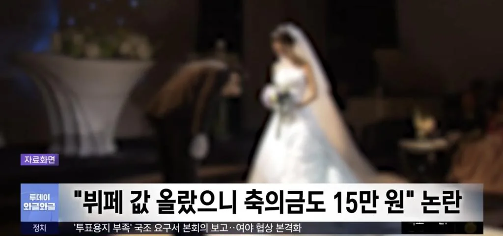 “뷔페 값 올랐으니 축의금도 15만원” 논란. jpg
