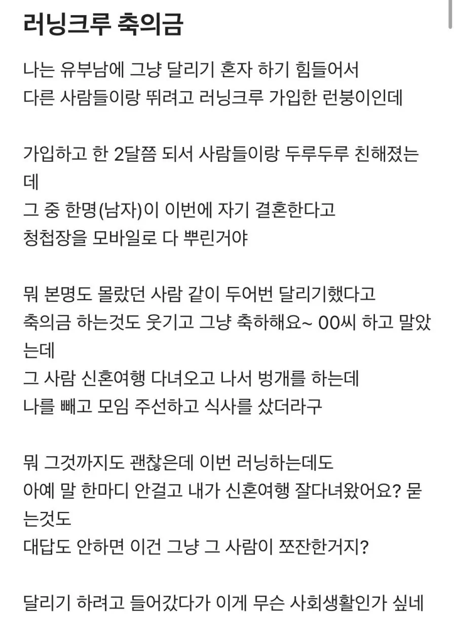 러닝 크루 축의금 썰