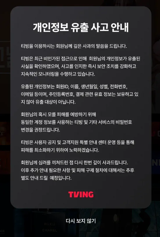 티빙 유출사고 존나 심각한데?