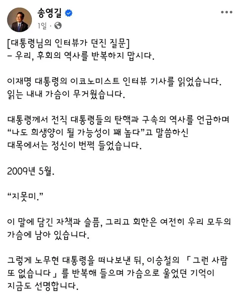 송영길 “2009년 5월. 노무현, 지못미”