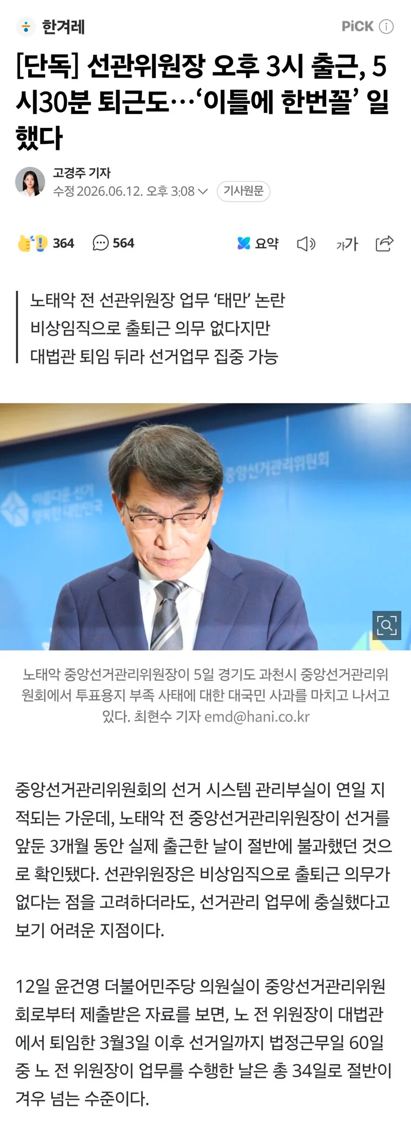 [단독] 선관위원장 오후 3시 출근, 5시30분 퇴근도…‘이틀에 한번꼴’ 일…