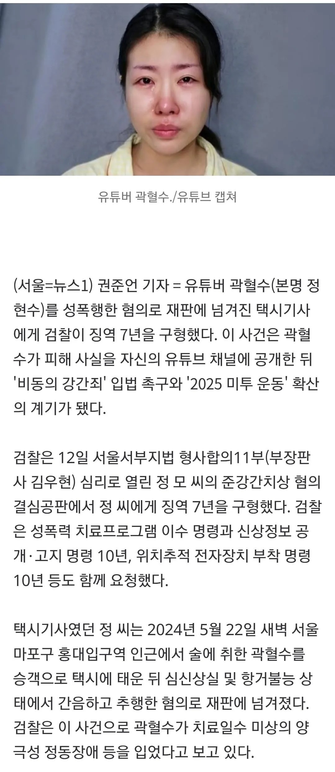 검찰, 유튜버 '곽혈수' 성폭행 혐의 택시기사 징역 7년 구형