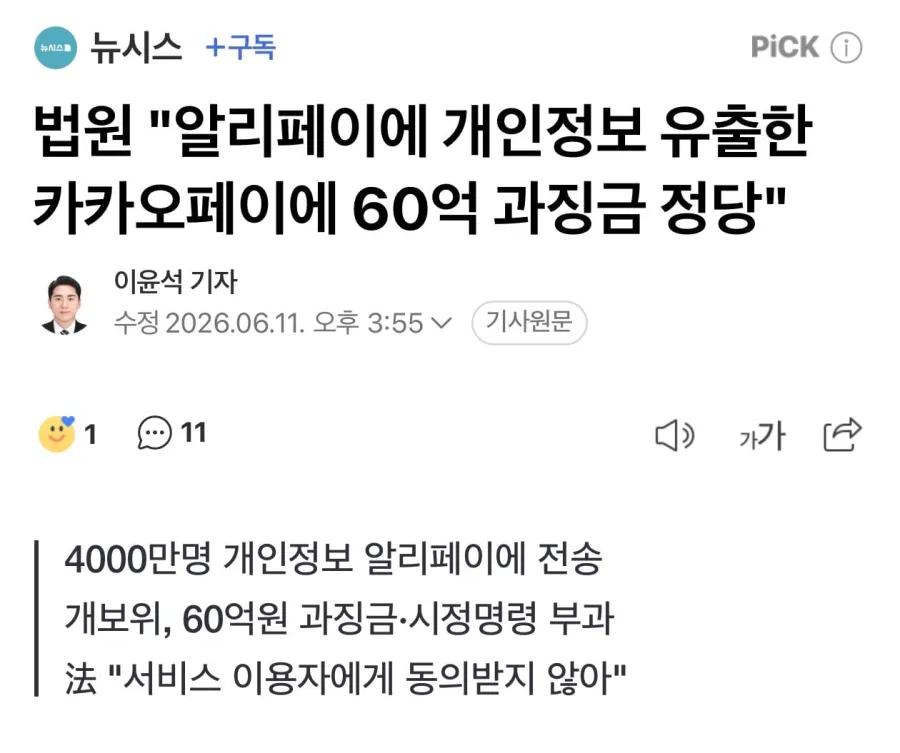 4000만 개인정보 전송한 카카오 판결