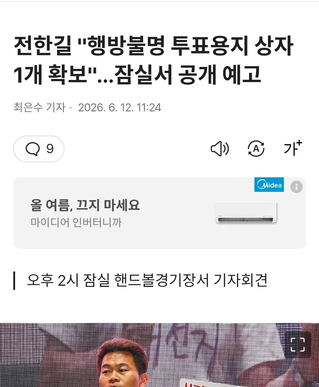전한길 "증거 투표지 상자 찾았다" 긴급 기자회견