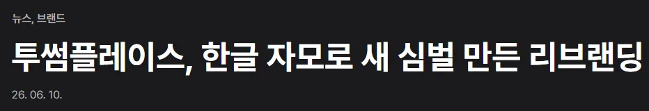 투썸플레이스 새로운 로고 공개