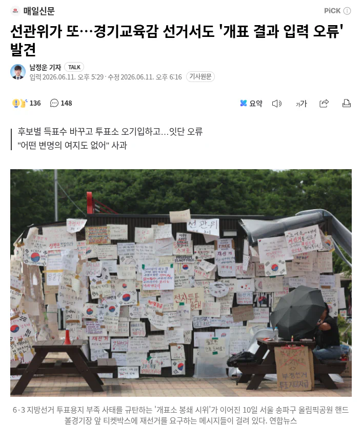 선관위, 개표 결과 잘못 입력…1,104명 민의 증발