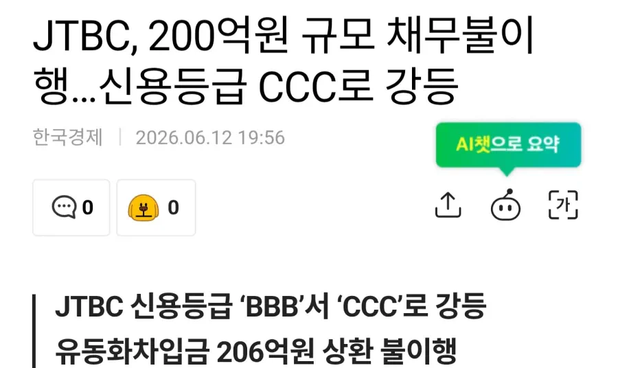 JTBC 신용등급 CCC로 강등