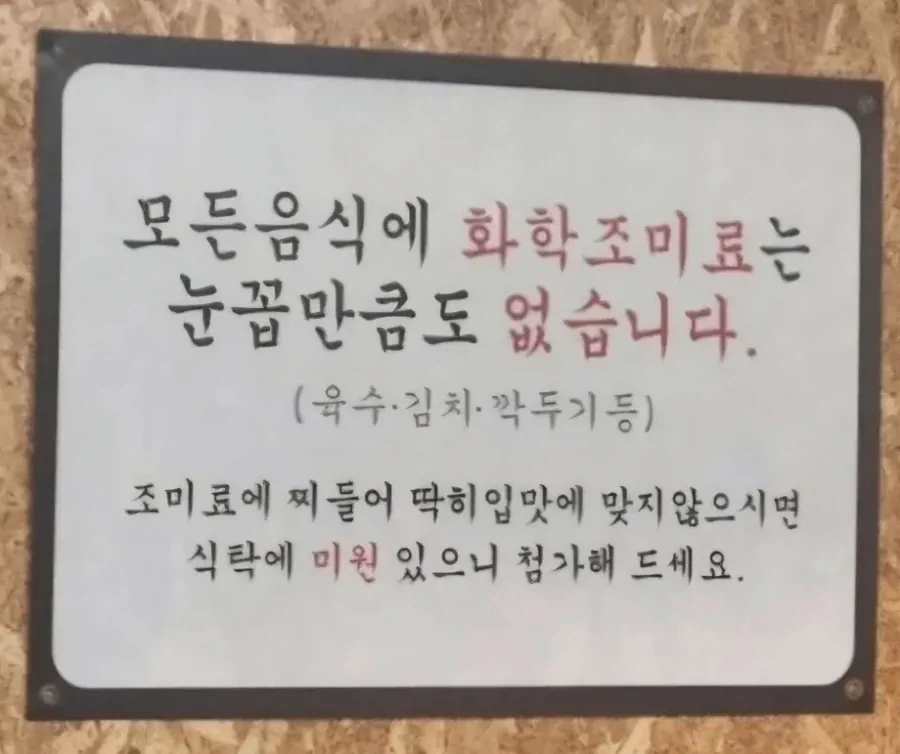 화학조미료를 안 쓴다는 식당