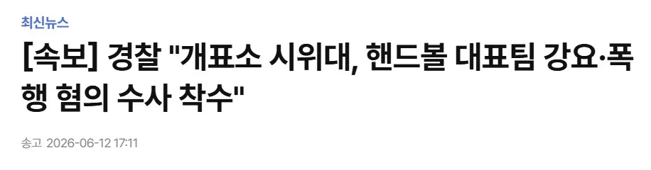 경찰 "개표소 시위대, 핸드볼 대표팀 강요·폭행 혐의 수사 착수"