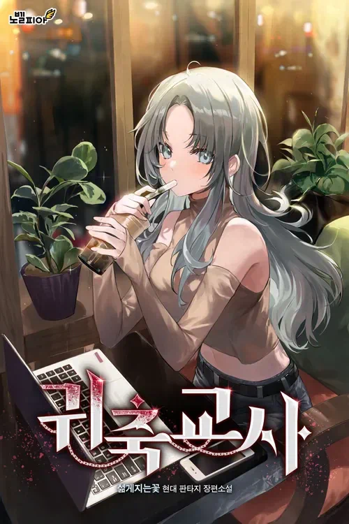 아내가 소설 삭제하라고 해서 완결까지 연재한 작품 지웠다는 작가.jpg