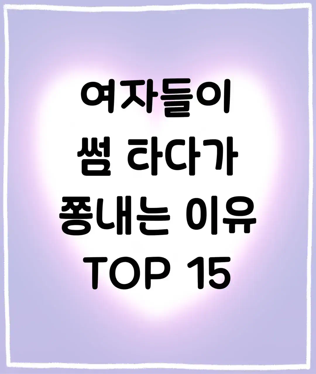 싱글벙글 여자들이 썸타다가 쫑내는 이유.jpg