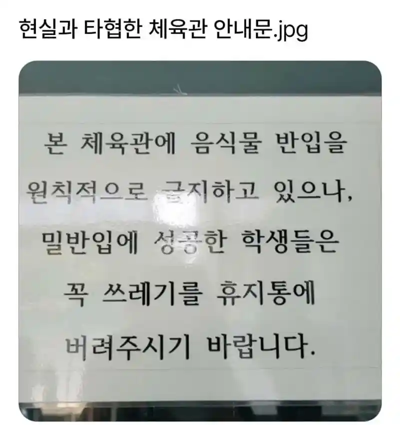 현실과 타협한 체육관