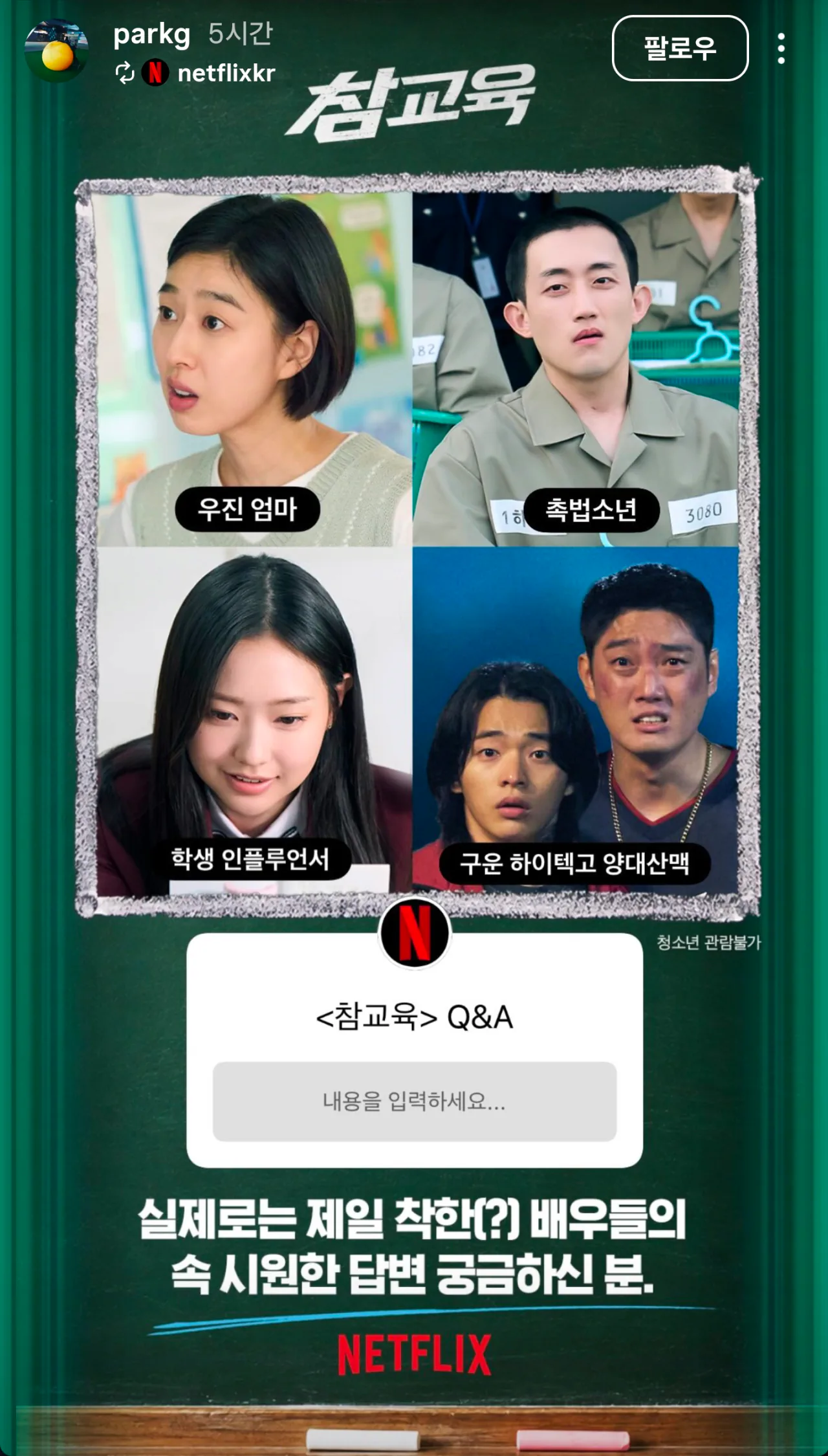 참교육 조연들 Q&A 한다는 넷플릭스