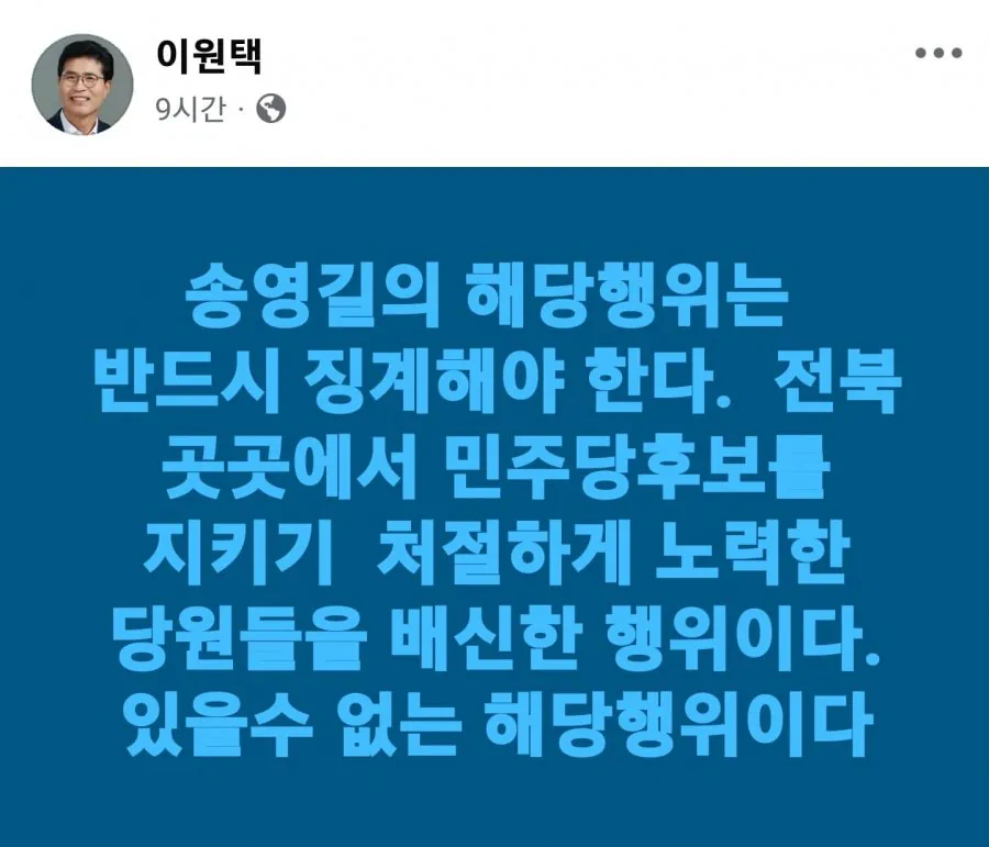 이원택 - 송영길의 해당행위는 반드시 징계해야 한다