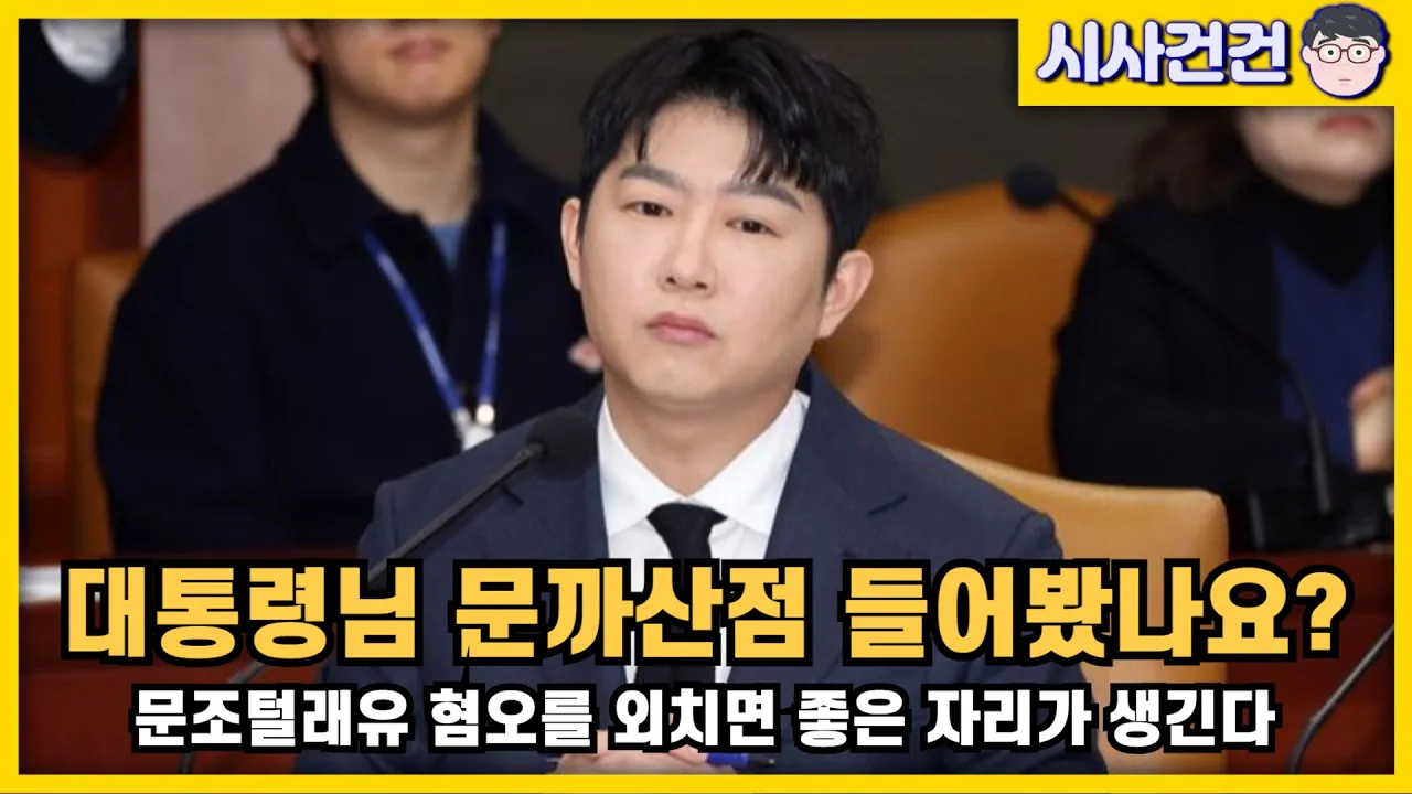 시사건건) 문까산점, 문조털래유 혐오를 외치면 자리가 생기는 마법!