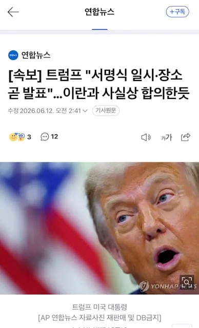 트럼프 "서명식 일시·장소 곧 발표"…이란과 사실상 합의한듯