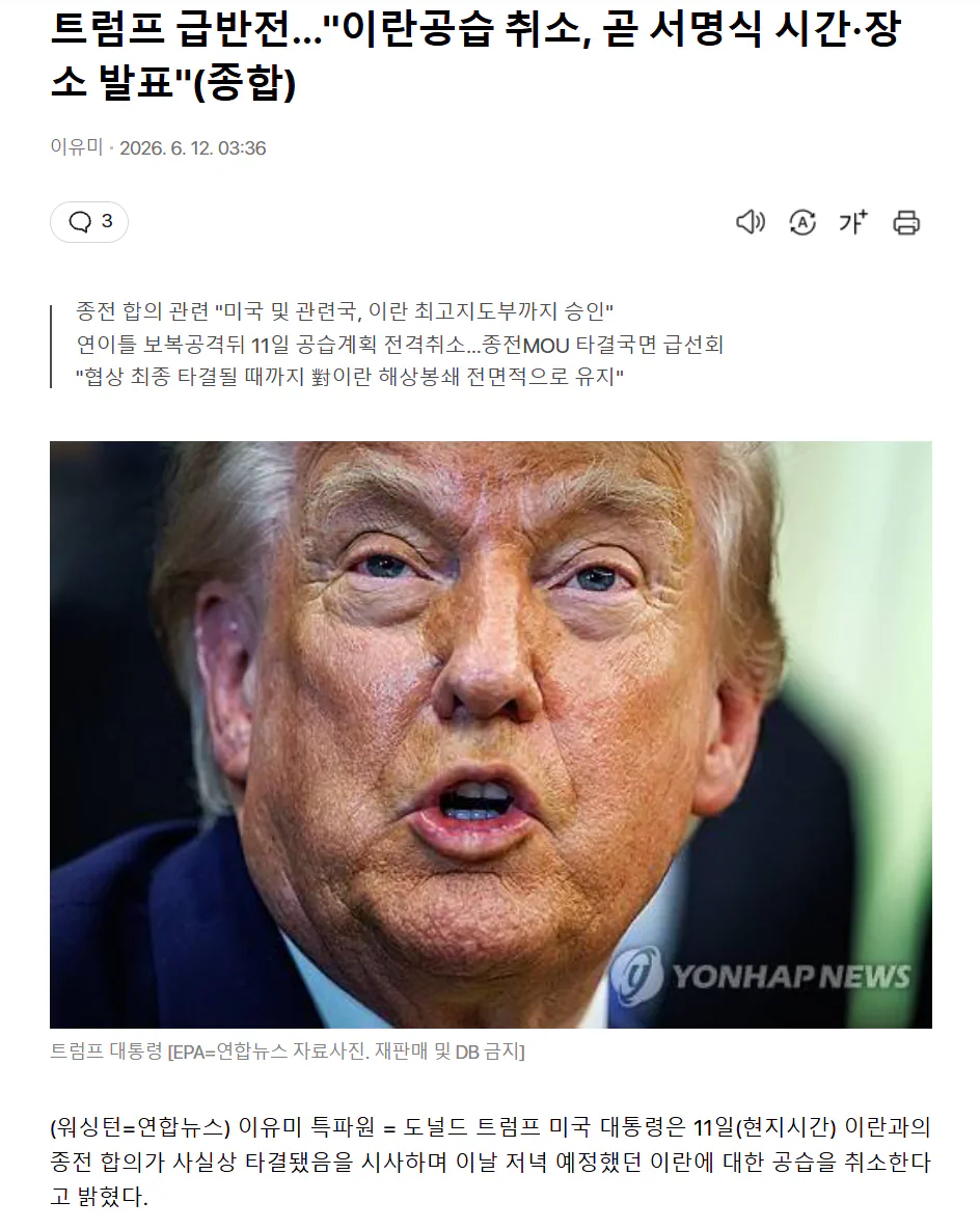 (종합) 트럼프 급반전…"이란공습 취소, 곧 서명식 시간·장소 발표"