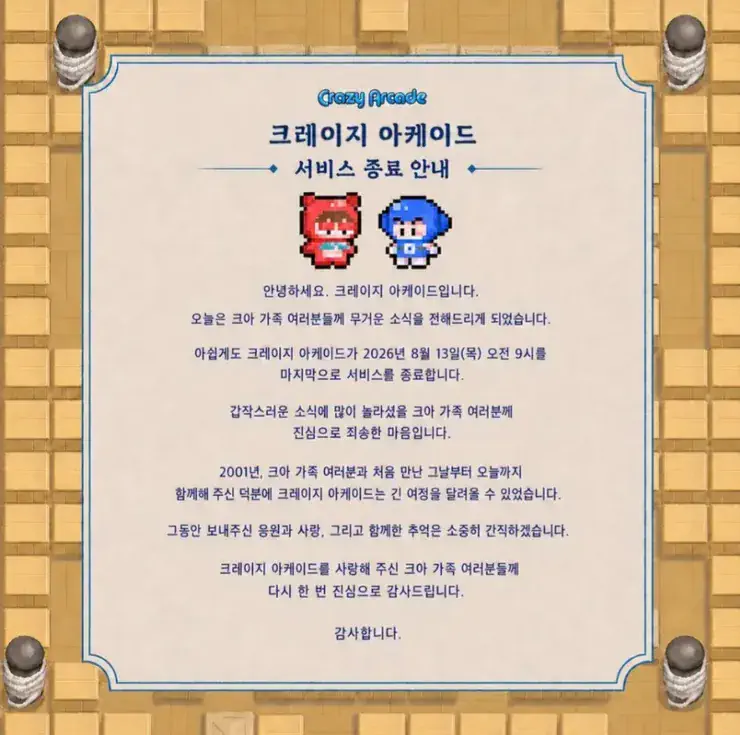 크레이지 아케이드가 섭종하는 이유