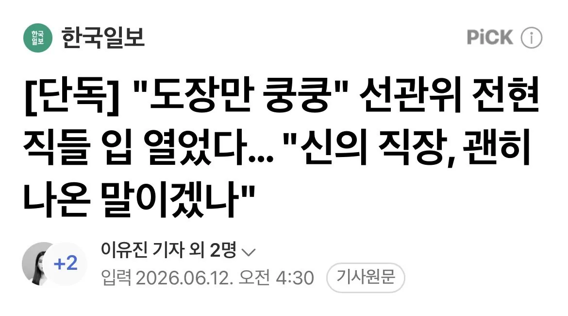"도장만 쿵쿵" 선관위 전현직들 입 열었다… "신의 직장, 괜히 나온 말이겠…