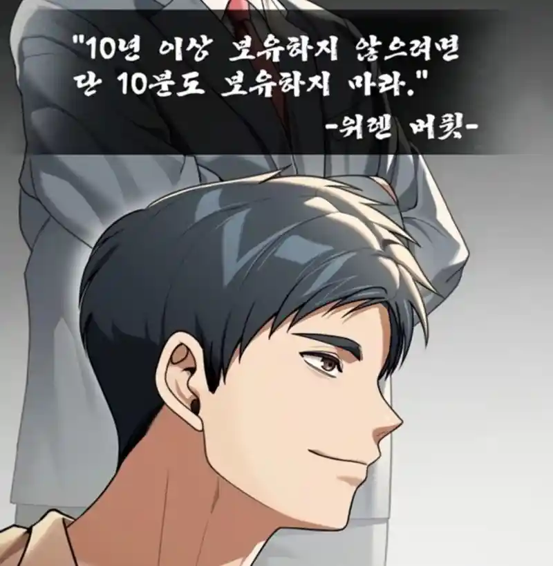 좋은 투자자 특: 유명 투자자의 조언을 잘 따름