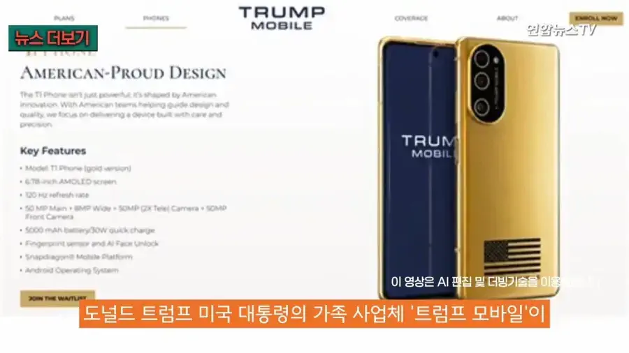 트럼프 황금폰, 중국산 구형폰 택갈이로 밝혀져