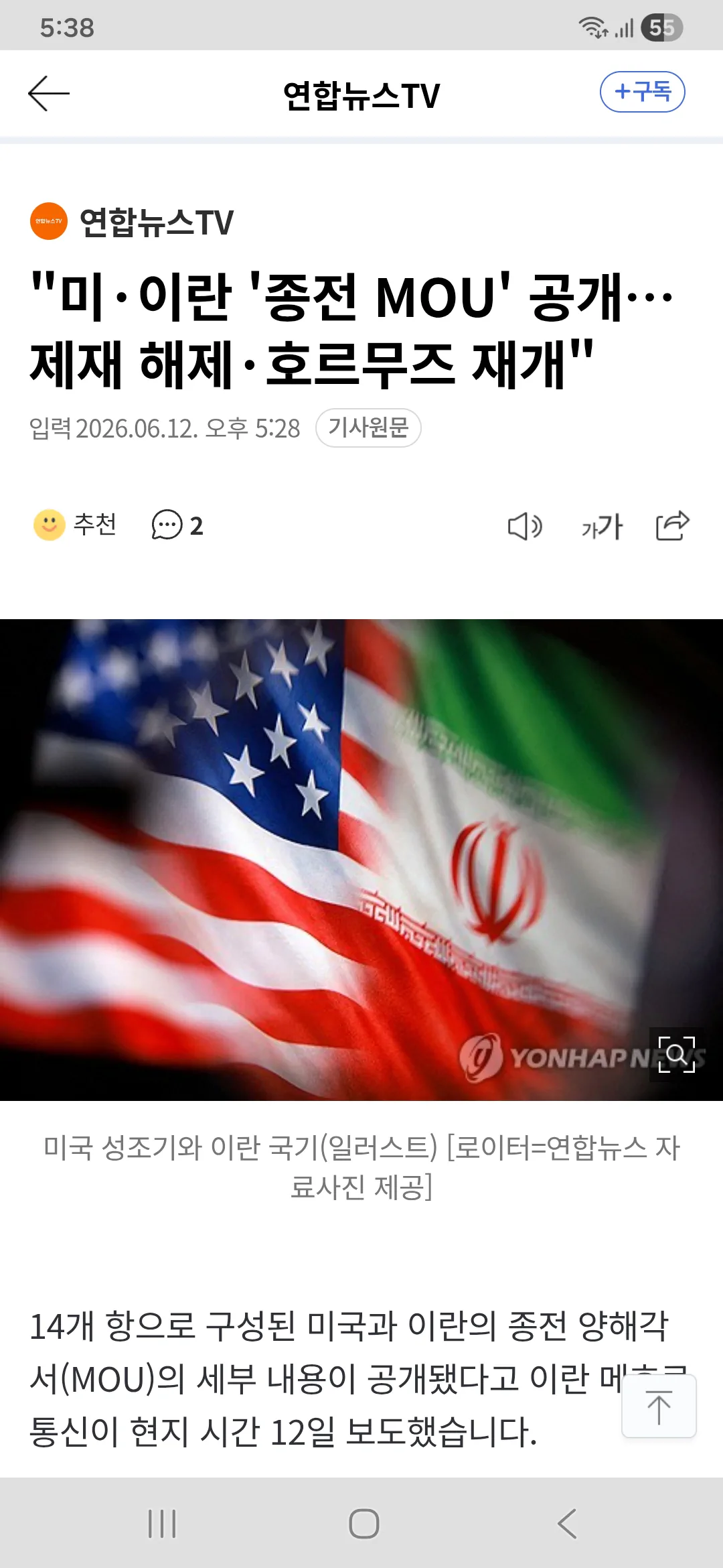 "미이란 '종전 MOU' 공개…제재 해제호르무즈 재개"