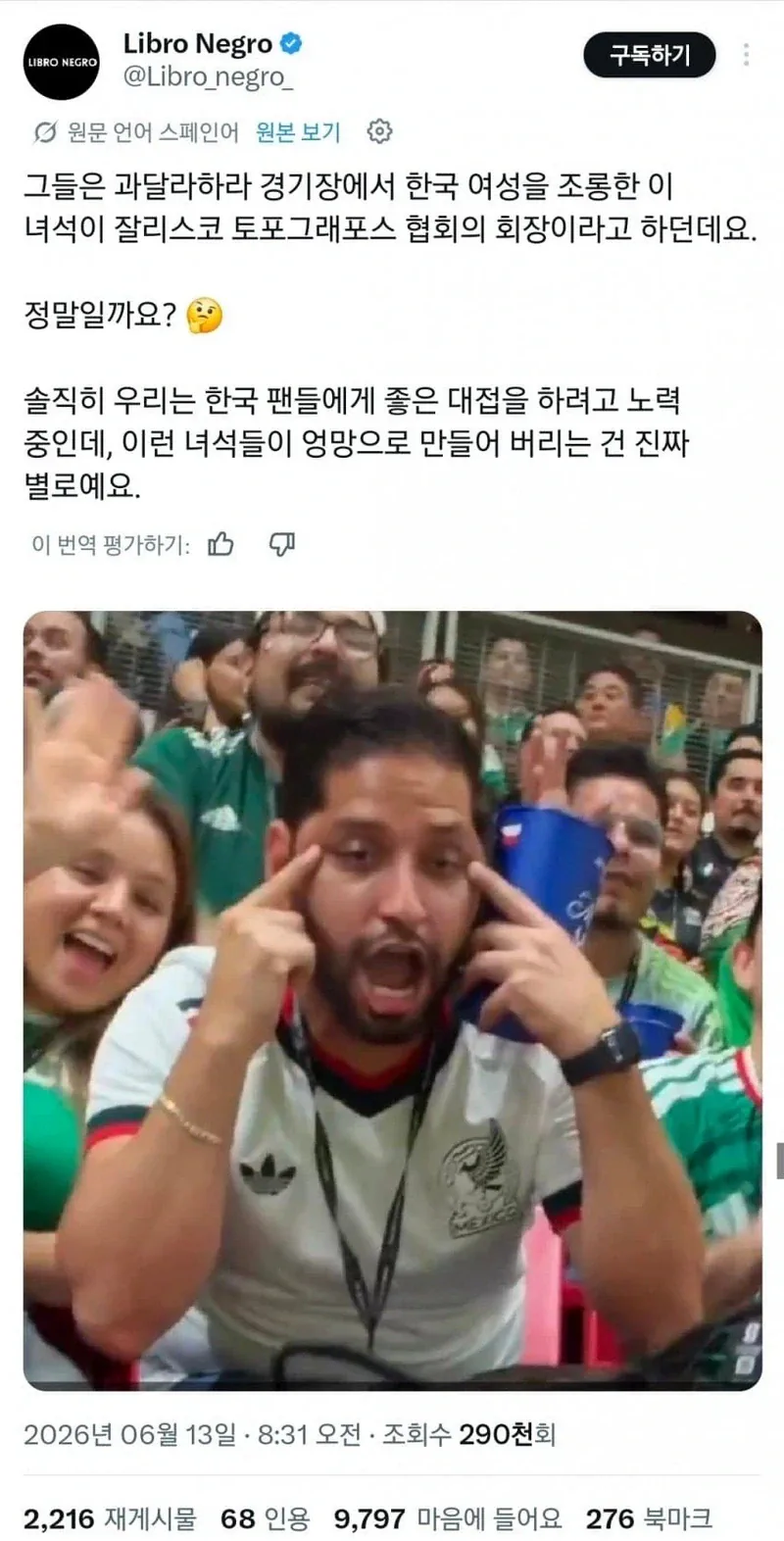 한국 축구 여자팬 인종차별한 멕시코인 근황.jpg