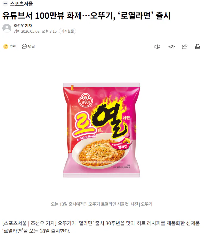 유튜브서 100만뷰 화제…오뚜기, ‘로열라면’ 출시.gisa