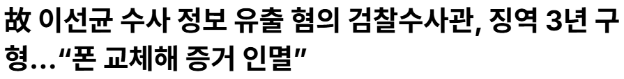 故 이선균 수사 정보 유출 혐의 검찰수사관, 징역 3년 구형…“폰 교체해 증…