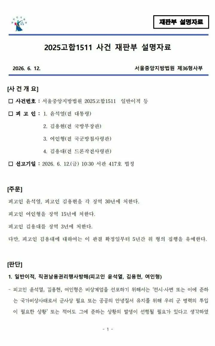 윤석열 등 일반이적죄 재판부 설명자료