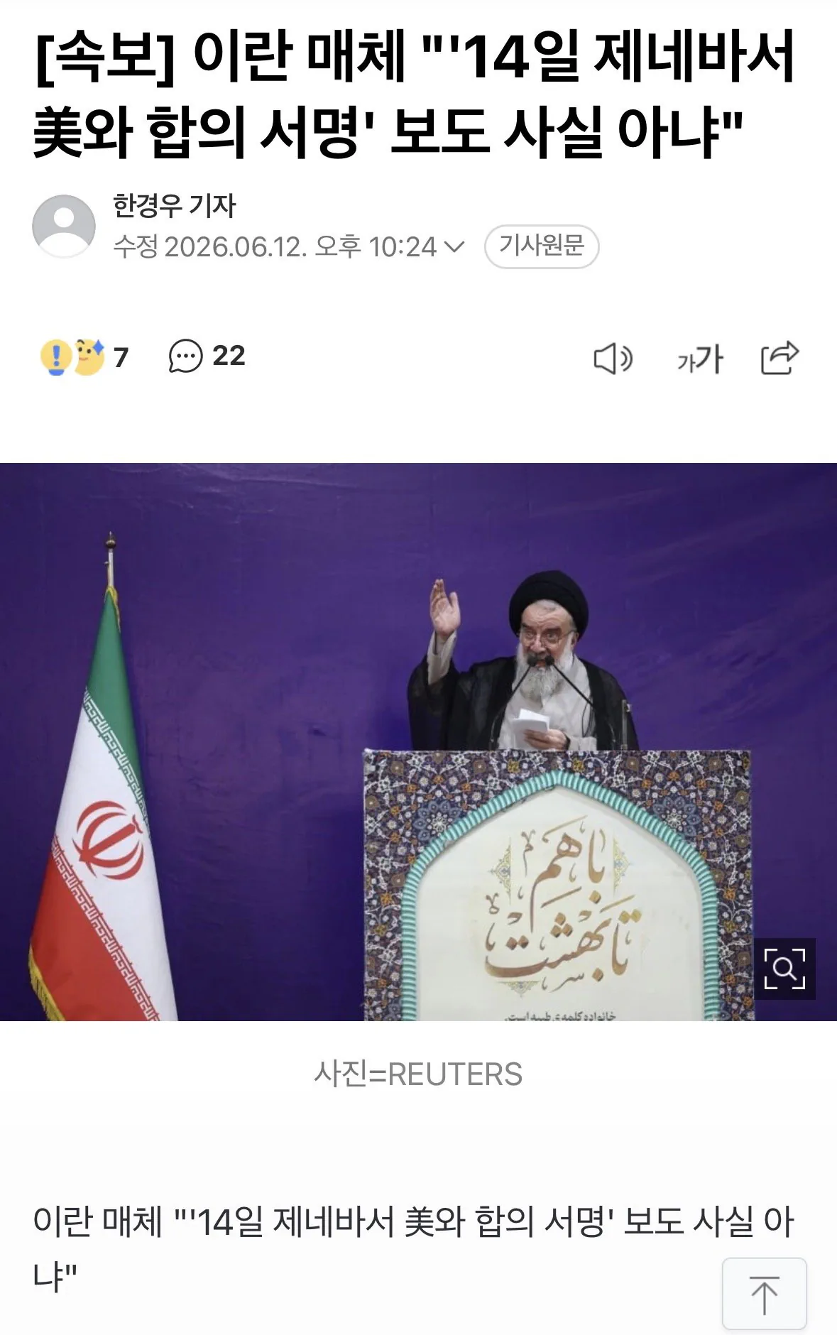 이란 매체 "'14일 제네바서 美와 합의 서명' 보도 사실 아냐"