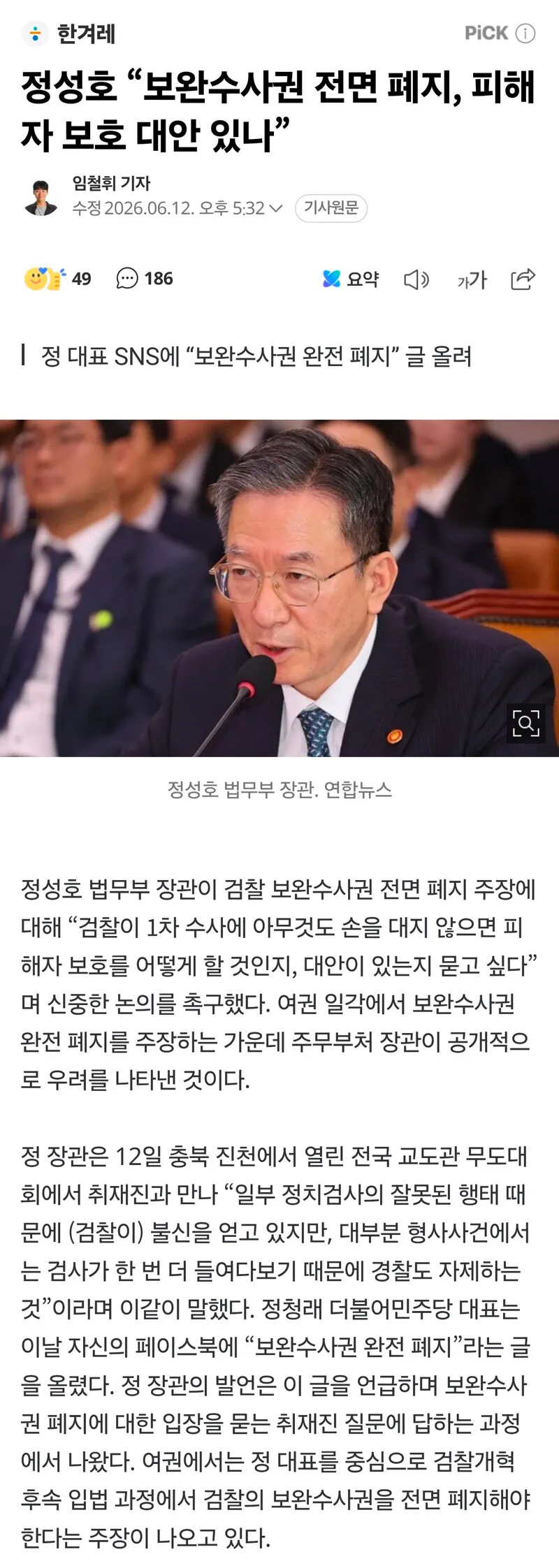 정성호 “보완수사권 전면 폐지, 피해자 보호 대안 있나”…정청래 직격