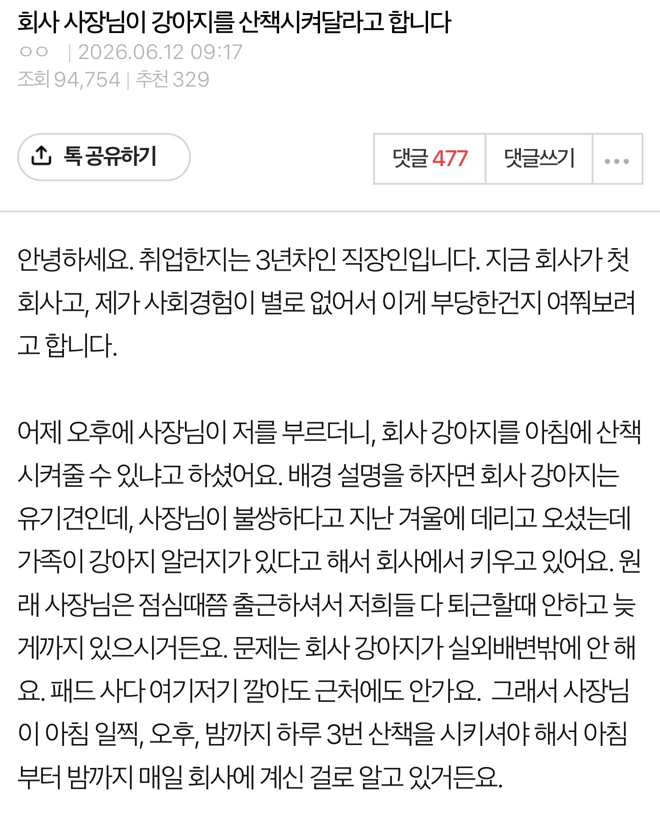 회사 사장님이 강아지를 산책시켜달라고 합니다