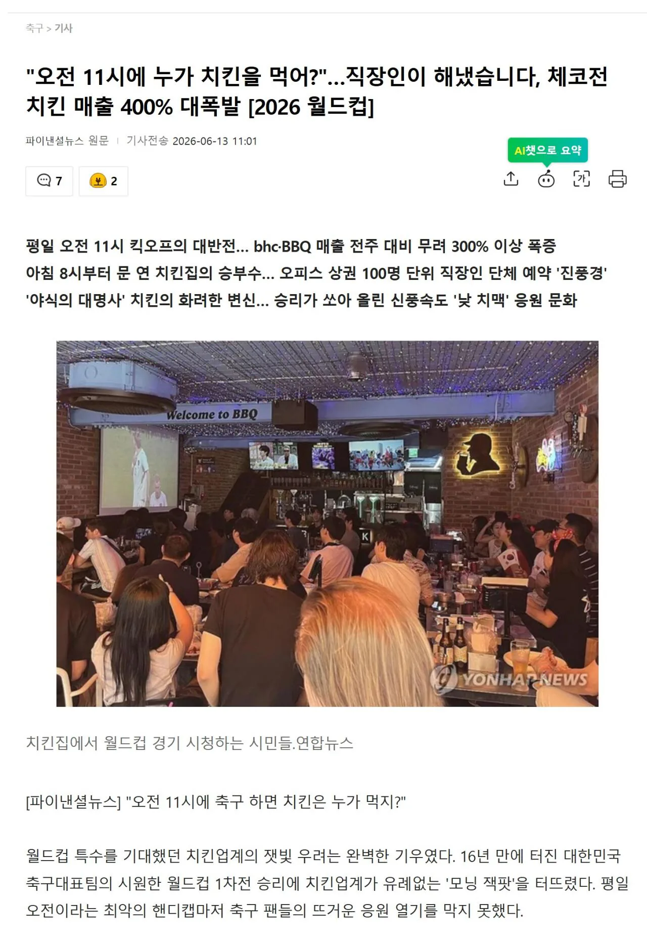 "아니 오전 11시에 축구하는데 누가 치킨을 먹어?"
