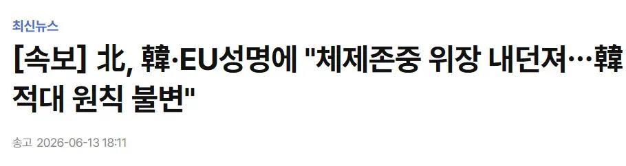北, 韓·EU성명에 "체제존중 위장 내던져…韓 적대 원칙 불변"