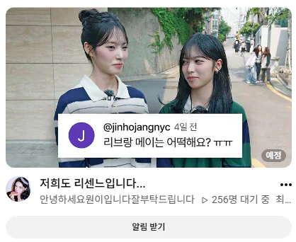 리센느 원이 유튜브에 오늘 연습생 2명 리브&메이 등판 예정?