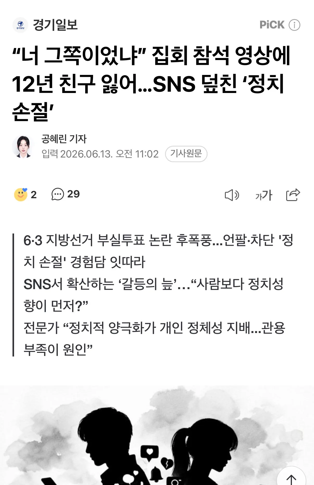 “너 그쪽이었냐” 집회 참석 영상에 12년 친구 잃어…SNS 덮친 ‘정치 손…