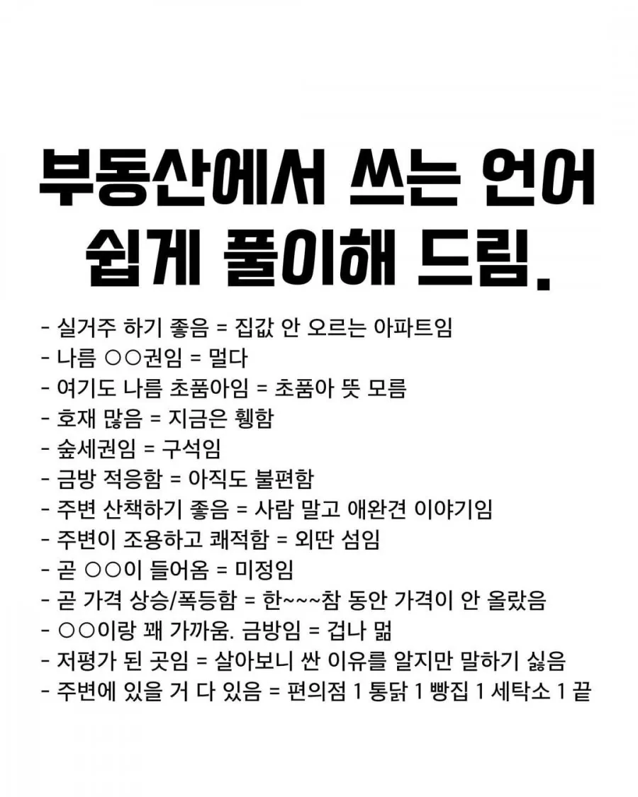 부동산에서 쓰는 언어 쉽게 풀이