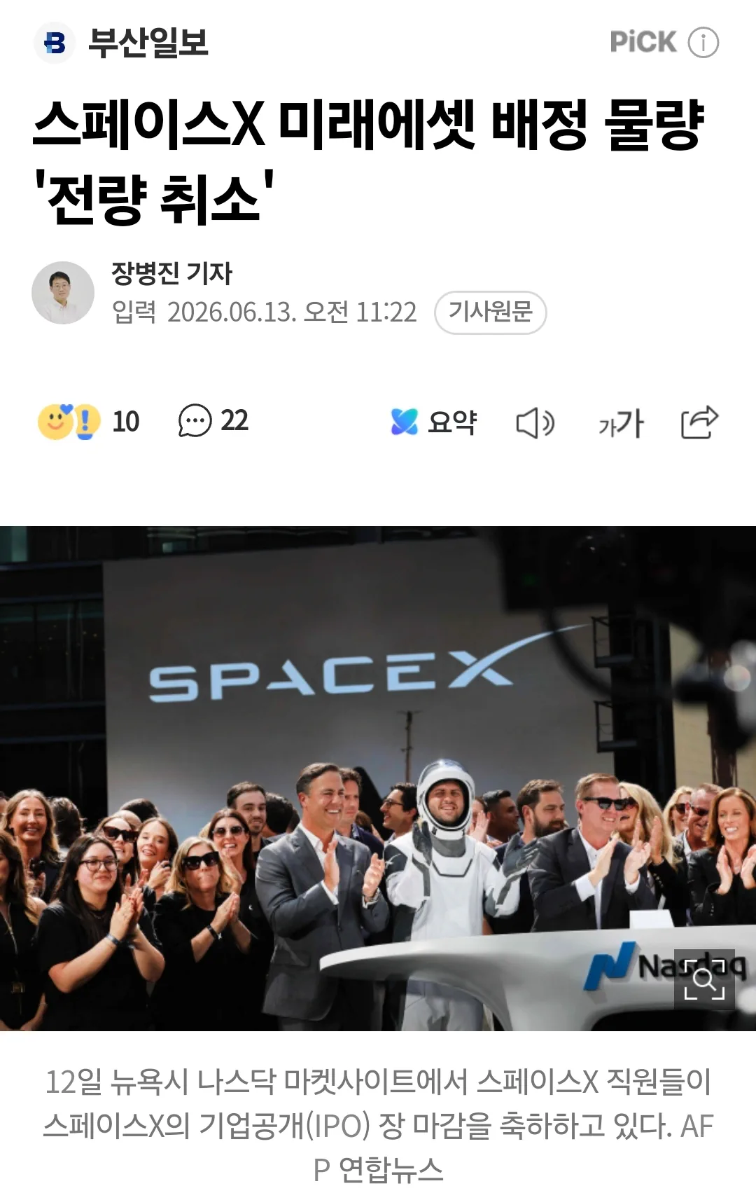 스페이스X 미래에셋 배정 물량 '전량 취소'
