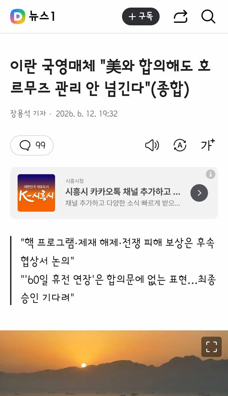 이란 국영매체 "美와 합의해도 호르무즈 관리 안 넘긴다