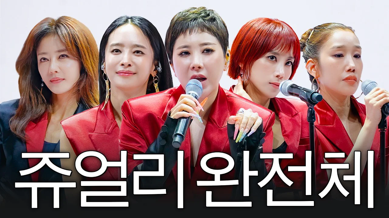 가요계의 보석 쥬얼리 20년만에 완전체 무대 (조민아, 감동주의)