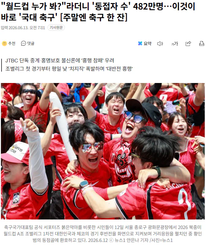 "월드컵 누가 봐?"라더니 '동접자 수' 482만명…이것이 바로 '국대 축구…